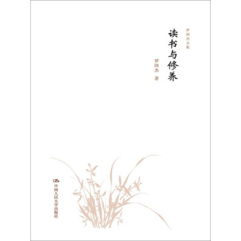 讀書與修養/羅國傑文集 pdf epub mobi 下载