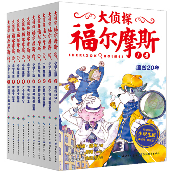 大侦探福尔摩斯系列：1-10册（共10册）（新版） [7-12岁] pdf epub mobi 下载