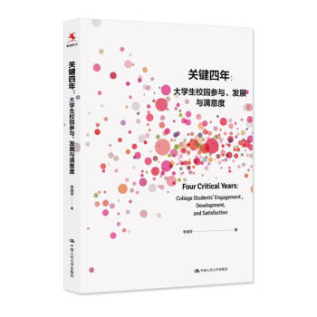 关键四年：大学生校园参与、发展与满意度 pdf epub mobi 下载