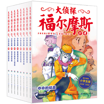 大侦探福尔摩斯系列：21-28册（共8册）（新版） [7-12岁] pdf epub mobi 下载
