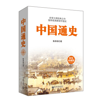 中國通史（精裝珍藏版） pdf epub mobi 下载
