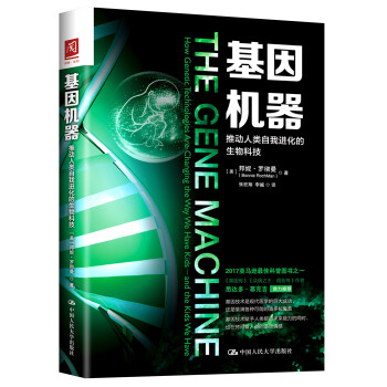 基因机器：推动人类自我进化的生物科技 pdf epub mobi 下载