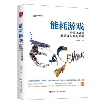 能耗游戏：从价格战到能耗战的商业未来 pdf epub mobi 下载