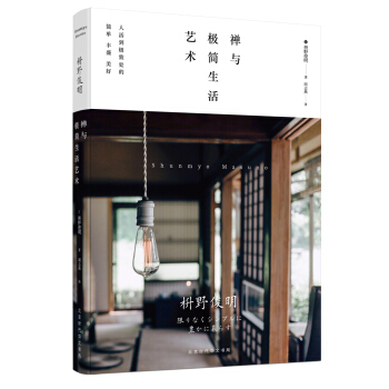禪與極簡生活藝術 pdf epub mobi 下载