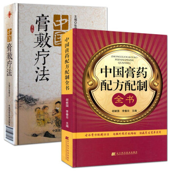 中国膏药配方配制全书+中国膏敷疗法套装2本 pdf epub mobi 下载