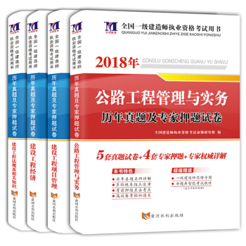一级建造师资格考试2018年教材配套历年真题及专家押题试卷（套装共4册）公路工程+经济+项目管理+法规 pdf epub mobi 下载