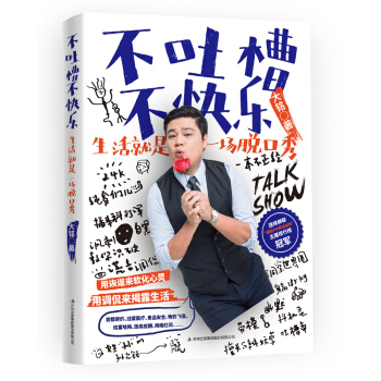 不吐槽不快樂：生活就是一場脫口秀 pdf epub mobi 下载