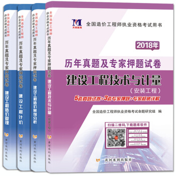 全国造价工程师执业资格考试用书 2018年教材配套历年真题及专家押题试卷（套装共4册） pdf epub mobi 下载