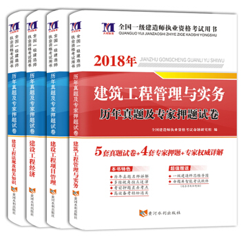 一级建造师资格考试2018年教材配套历年真题及专家押题试卷（套装共4册）建筑工程+经济+项目管理+法规 pdf epub mobi 下载