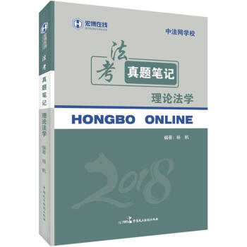 2018年宏博 杨帆法考真题笔记：理论法学 pdf epub mobi 下载