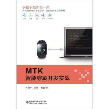 MTK智能穿戴开发实战 pdf epub mobi 下载