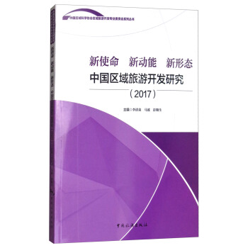 新使命 新动能 新形态：中国区域旅游开发研究（2017） pdf epub mobi 下载