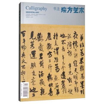 2018东方艺术02月：书法（1）总第391期（主刊+增刊） pdf epub mobi 电子书 下载