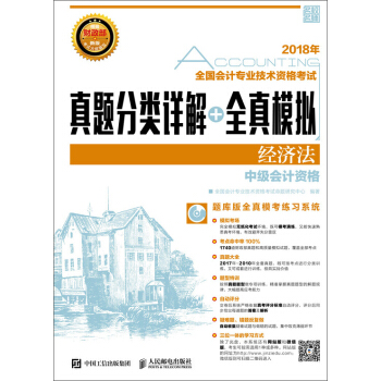 2018年全国会计专业技术资格考试真题分类详解+全真模拟 经济法 pdf epub mobi 下载