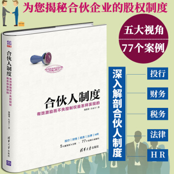 包郵 閤夥人製度 有效激勵而不失控製權是怎樣實現的 股權激勵方案架構設計書籍製定閤夥人規則 pdf epub mobi 電子書 下載