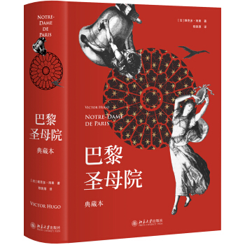 巴黎聖母院（典藏本） pdf epub mobi 電子書 下載