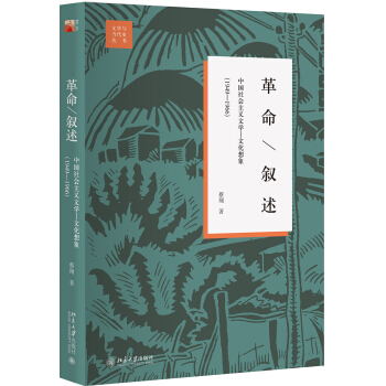 革命 敘述 中國社會主義文學 文化想象(1949—1966)(第2版) pdf epub mobi 下载