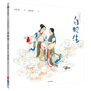 中国绘本：白蛇传 pdf epub mobi 电子书 下载