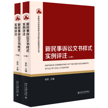 新民事诉讼文书样式实例评注（上下卷） pdf epub mobi 下载