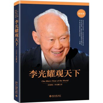 李光耀观天下（精装版） pdf epub mobi 下载