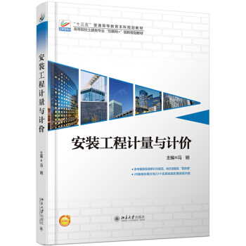 安装工程计量与计价 pdf epub mobi 下载