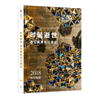 时髦避世·遇见最美设计酒店 pdf epub mobi 下载