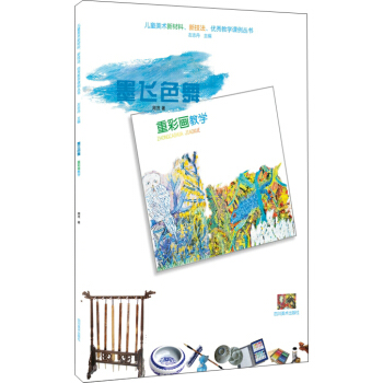 儿童美术新材料、新技法、优秀教学课例丛书：重彩画教学 pdf epub mobi 下载