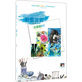 兒童美術新材料、新技法、優秀教學課例叢書：彩墨畫教學 pdf epub mobi 下载