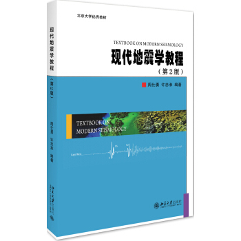 现代地震学教程(第2版) pdf epub mobi 电子书 下载
