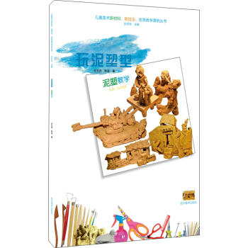 儿童美术新材料、新技法、优秀教学课例丛书：泥塑教学 pdf epub mobi 电子书 下载