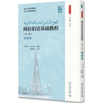 阿拉伯語基礎教程(第2版)(第四冊) pdf epub mobi 電子書 下載