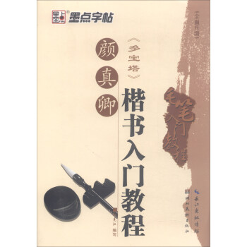 颜真卿楷书入门教程：多宝塔（全面升级）/毛笔入门教程 pdf epub mobi 电子书 下载