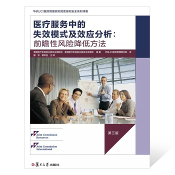 《醫療服務中的失效模式及效應分析》