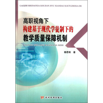 高職視角下構建基於現代學徒製下的教學質量保障機製 pdf epub mobi 下载