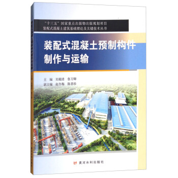 装配式混凝土预制构件制作与运输 pdf epub mobi 下载