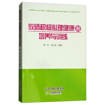 教师积极心理健康的培养与训练 pdf epub mobi 电子书 下载