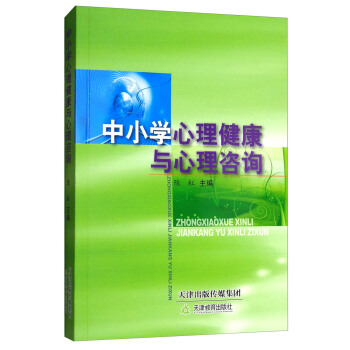 中小学心理健康与心理咨询 pdf epub mobi 电子书 下载