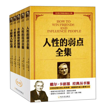 卡耐基經典成功勵誌全集 卡耐基經典成功勵誌全集(全5冊) pdf epub mobi 下载
