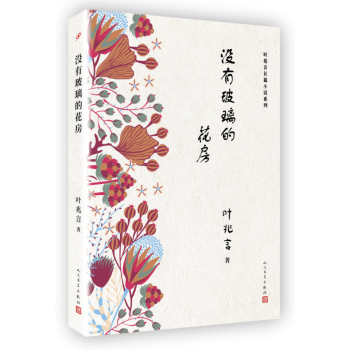 人民文學齣版社 葉兆言長篇小說係列 沒有玻璃的花房 pdf epub mobi 電子書 下載