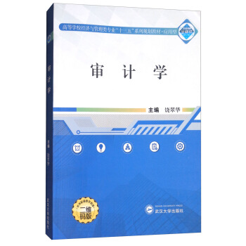 审计学/高等学校经济与管理类专业“十三五”系列规划教材·应用型 pdf epub mobi 下载