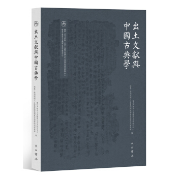 齣土文獻與中國古典學 pdf epub mobi 下载