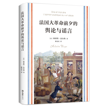 法國大革命前夕的輿論與謠言 pdf epub mobi 下载