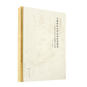 从雅好秘玩到流动的博物馆 中国古代书法鉴藏与交易