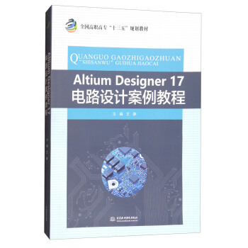 Altium Designer17电路设计案例教程/全国高职高专“十三五”规划教材 pdf epub mobi 下载