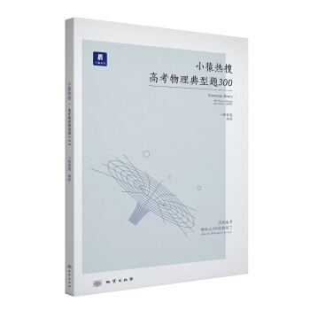 小猿热搜·高考物理典型题300 pdf epub mobi 下载