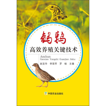 鵪鶉高效養殖關鍵技術 pdf epub mobi 電子書 下載