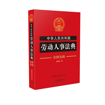 中华人民共和国劳动人事法典（注释法典35 新四版） pdf epub mobi 下载