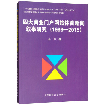 四大商業門戶網站體育新聞敘事研究（1996-2015） pdf epub mobi 下载