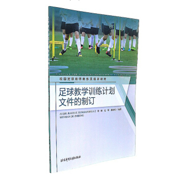 足球教学训练计划文件的制订/校园足球教师教练员培训教材