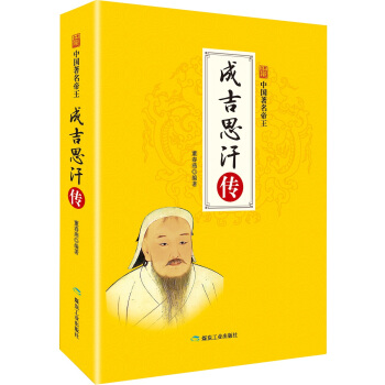 成吉思汗传/中国著名帝王 pdf epub mobi 下载
